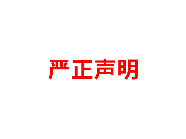 关于非法假冒米兰网页版登录入口_米兰MiLan(中国)
名义进行多渠道行为的声明